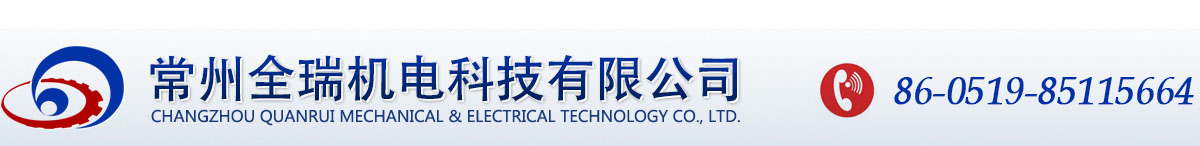 常州全瑞机电科技有限公司